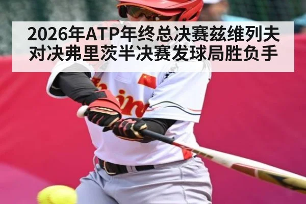 2026年ATP年终总决赛兹维列夫对决弗里茨半决赛发球局胜负手